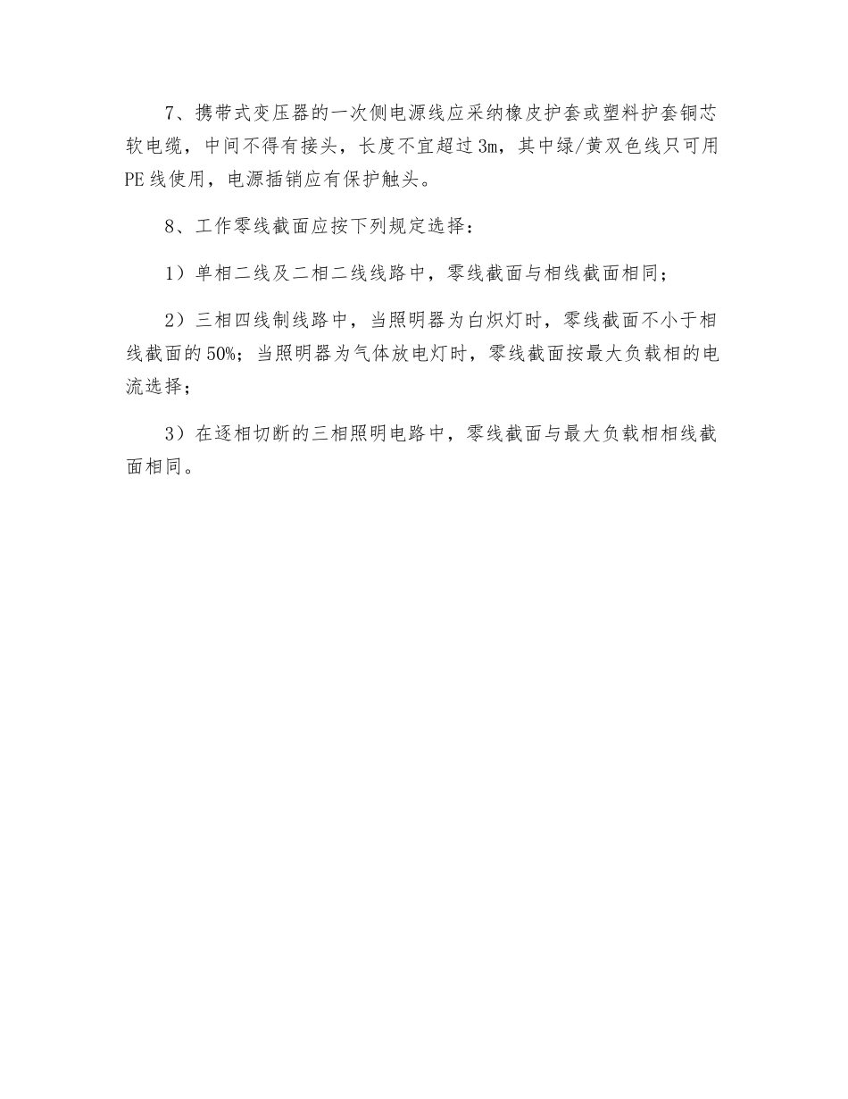 建筑工程临时用电施工照明供电一般要求_第2页