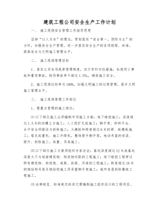 建筑工程公司安全生产工作计划