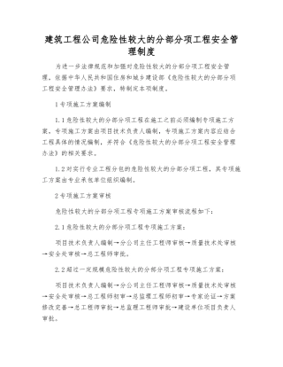 建筑工程公司危险性较大的分部分项工程安全管理制度