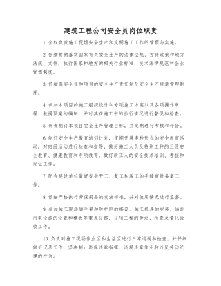 建筑工程公司安全员岗位职责