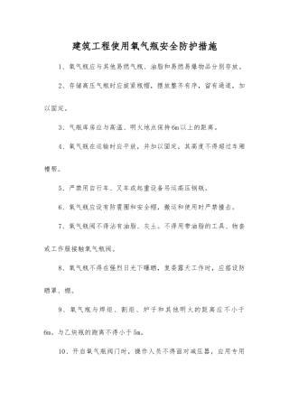 建筑工程使用氧气瓶安全防护措施