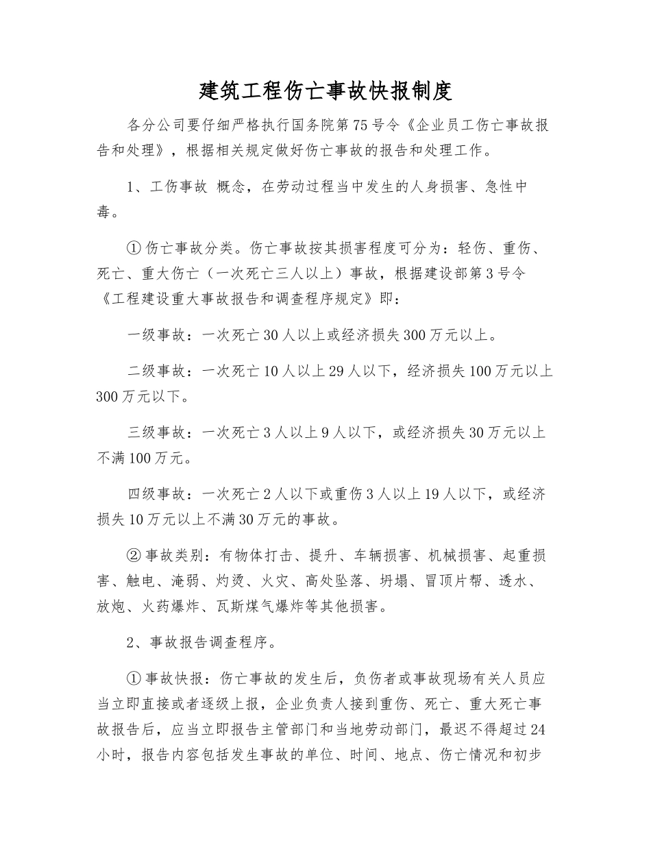 建筑工程伤亡事故快报制度_第1页