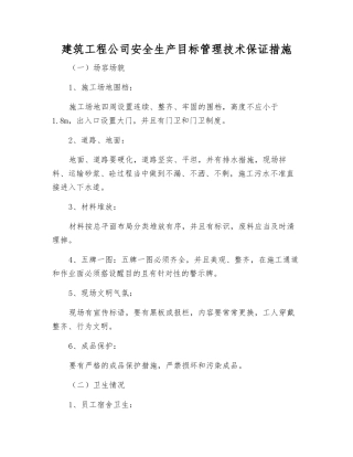 建筑工程公司安全生产目标管理技术保证措施