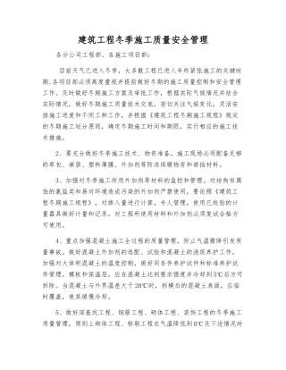 建筑工程冬季施工质量安全管理