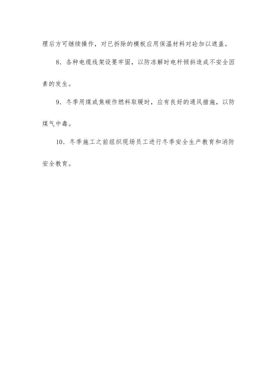 建筑工程冬季施工安全技术措施_第2页