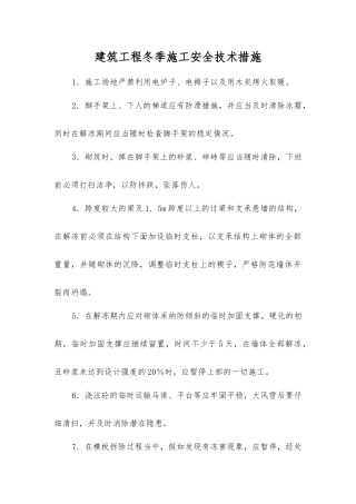 建筑工程冬季施工安全技术措施
