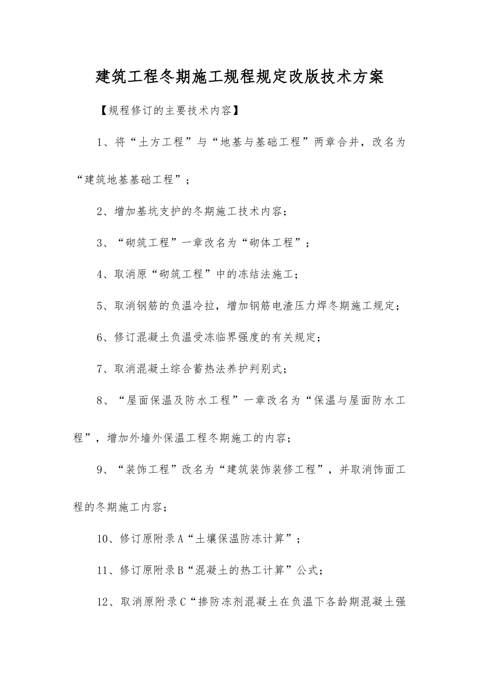 建筑工程冬期施工规程规定改版技术方案_第1页