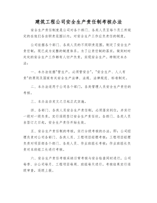 建筑工程公司安全生产责任制考核办法