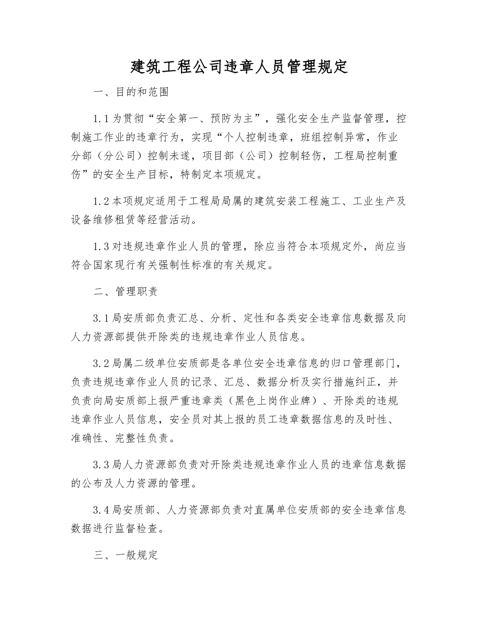 建筑工程公司违章人员管理规定_第1页