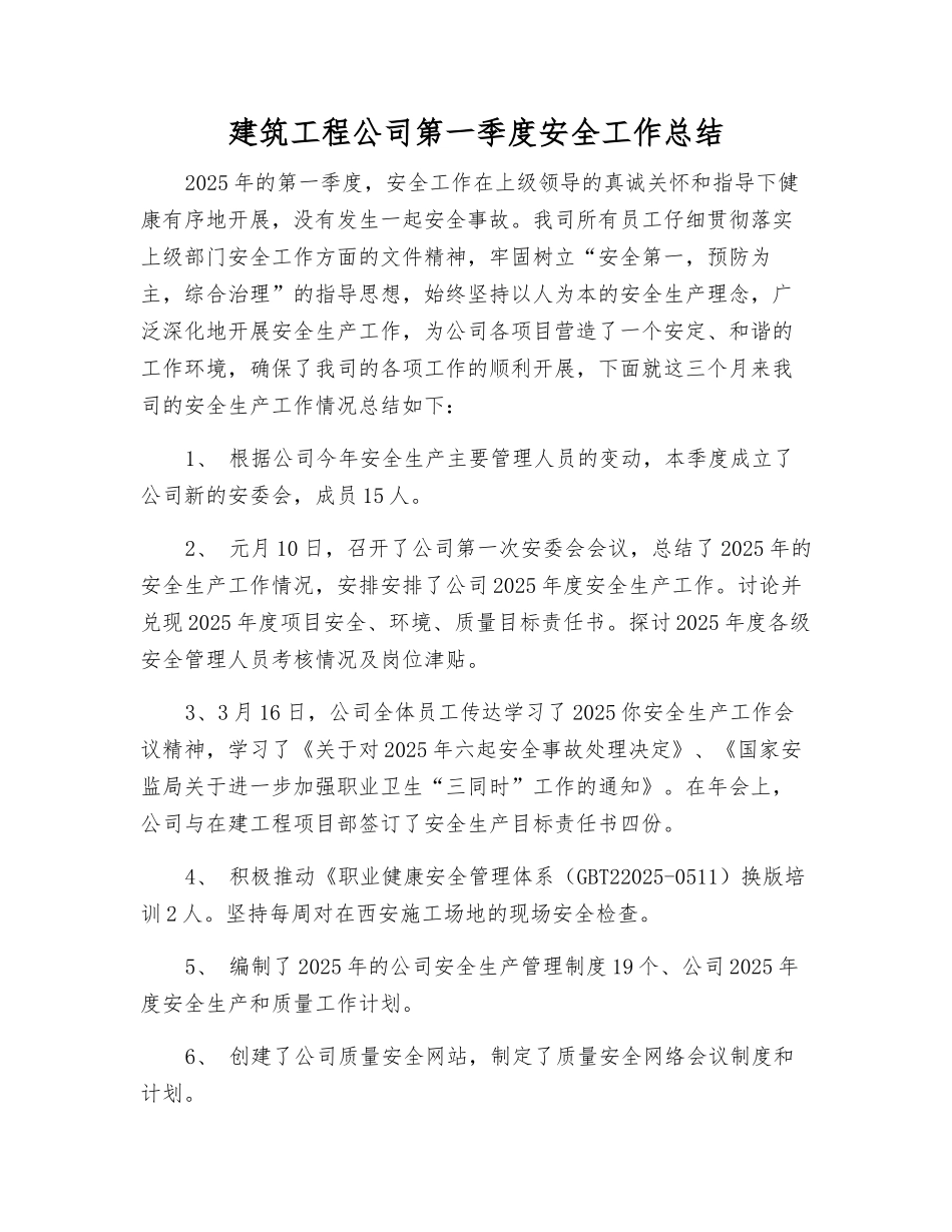 建筑工程公司第一季度安全工作总结_第1页