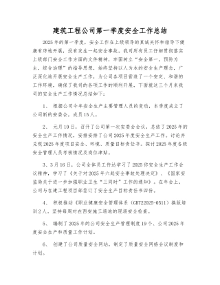 建筑工程公司第一季度安全工作总结