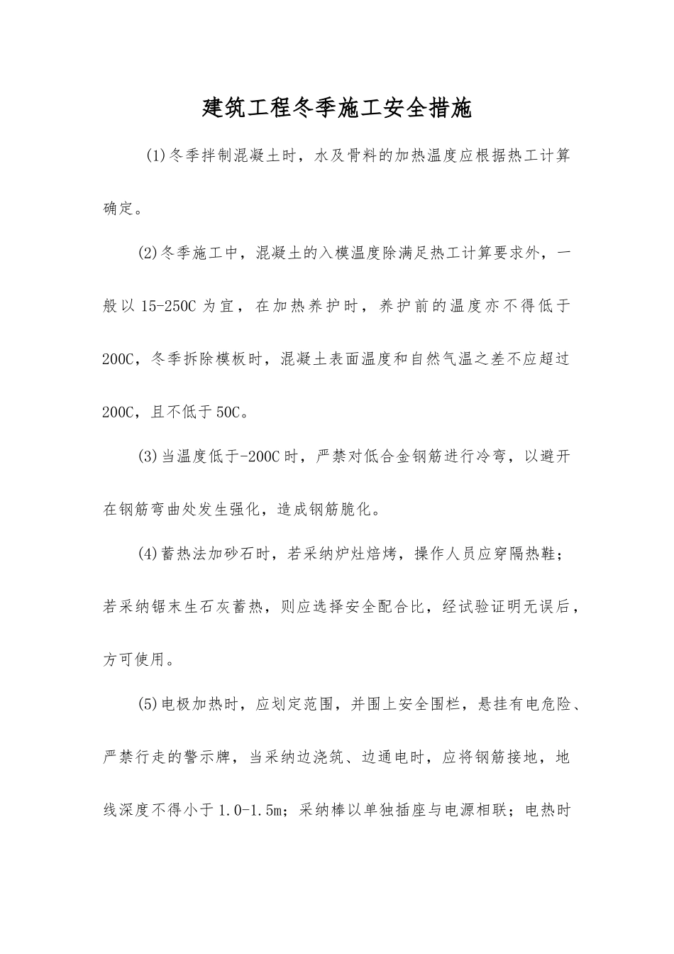 建筑工程冬季施工安全措施_第1页