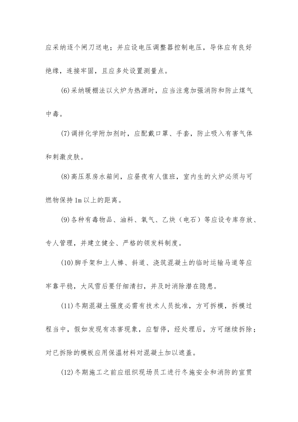 建筑工程冬季施工安全措施_第2页