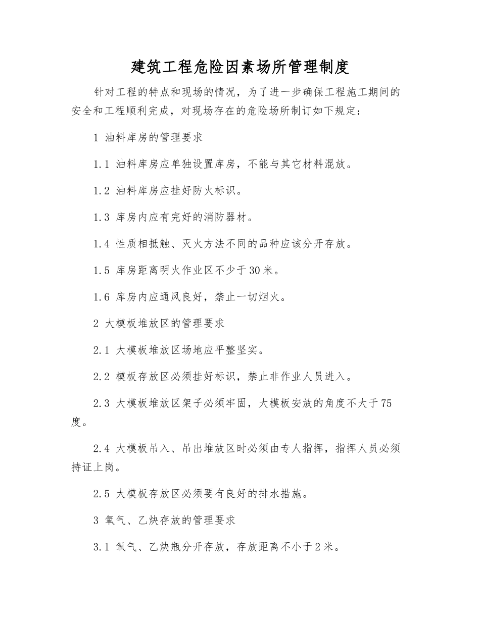 建筑工程危险因素场所管理制度_第1页