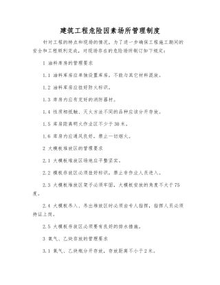 建筑工程危险因素场所管理制度