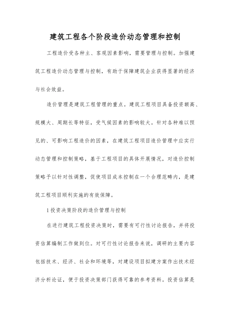 建筑工程各个阶段造价动态管理和控制_第1页