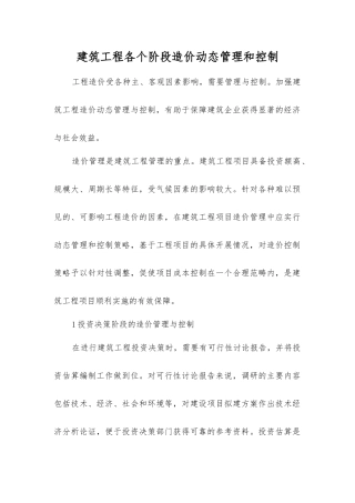 建筑工程各个阶段造价动态管理和控制