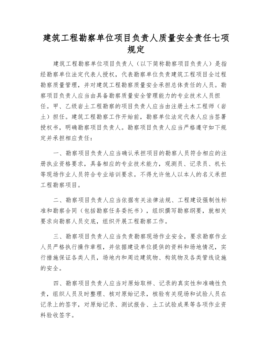 建筑工程勘察单位项目负责人质量安全责任七项规定_第1页