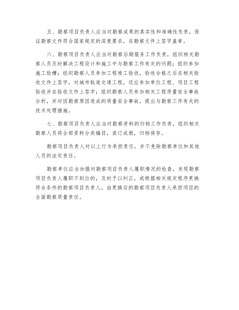 建筑工程勘察单位项目负责人质量安全责任七项规定_第2页