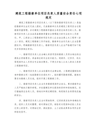 建筑工程勘察单位项目负责人质量安全责任七项规定