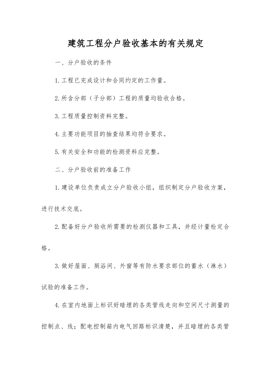 建筑工程分户验收基本的规定_第1页