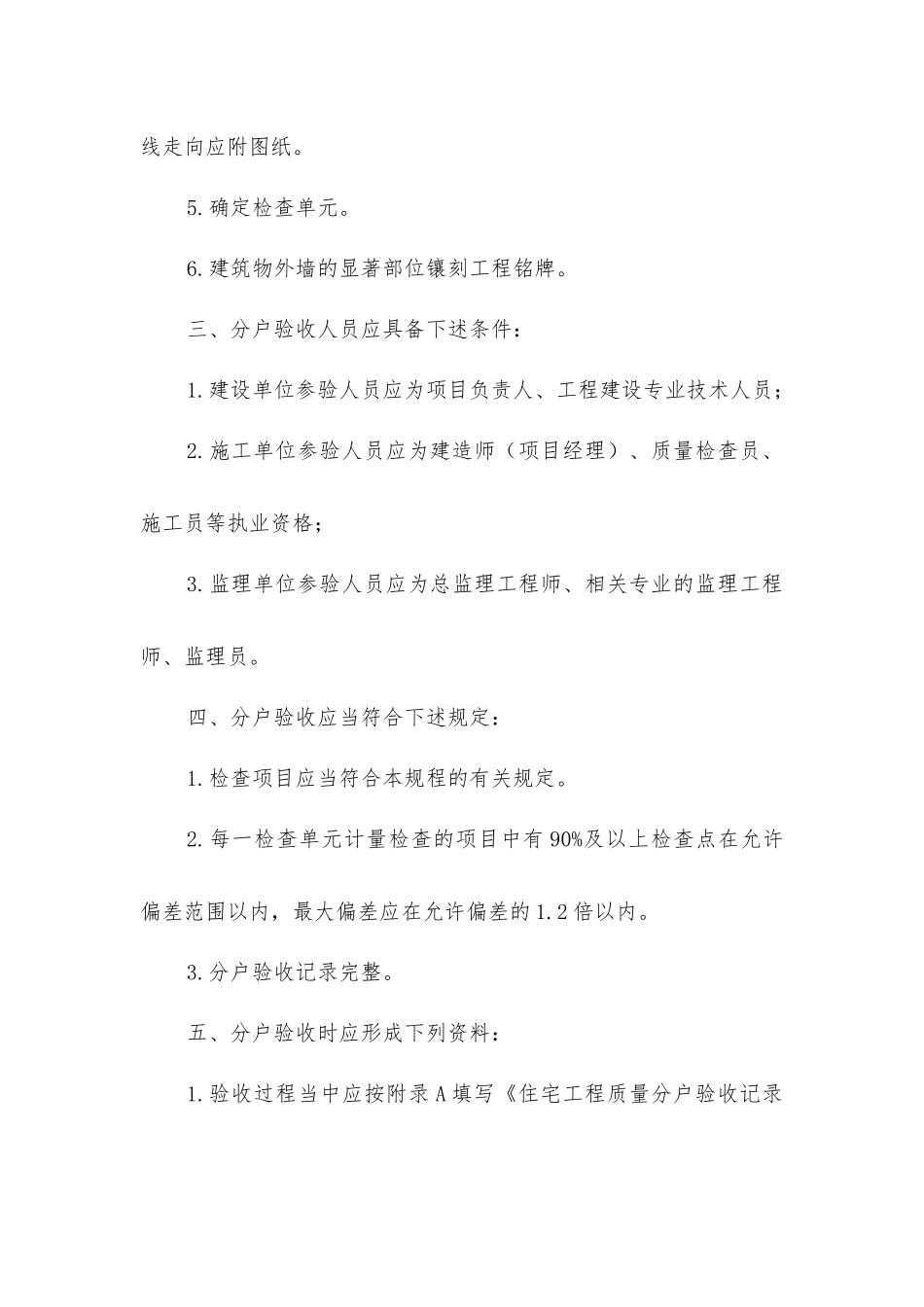 建筑工程分户验收基本的规定_第2页