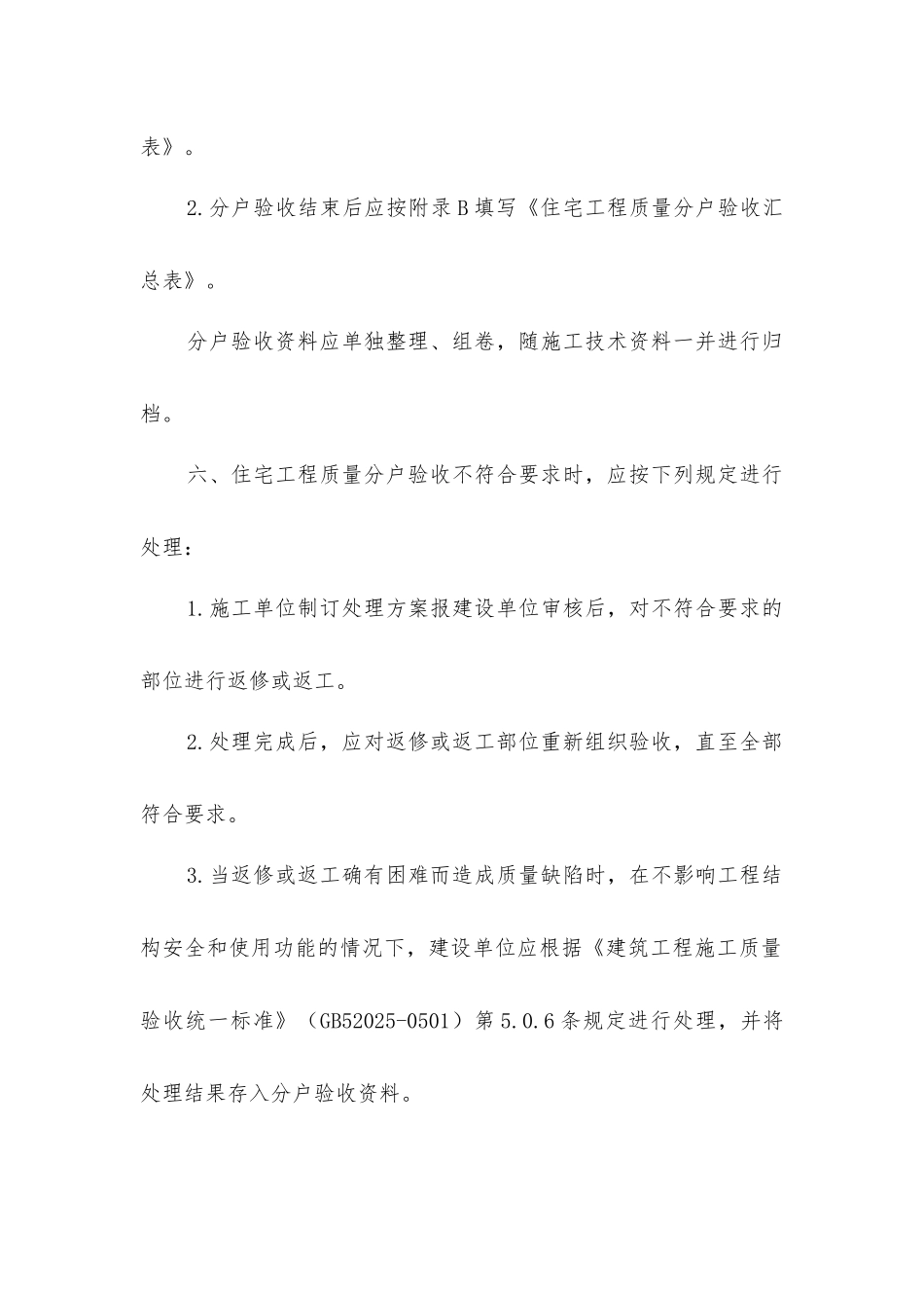 建筑工程分户验收基本的规定_第3页