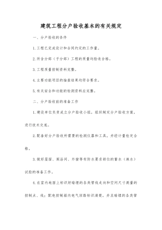建筑工程分户验收基本的规定