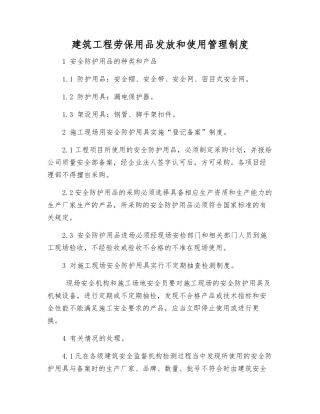 建筑工程劳动防护用品发放和使用管理制度