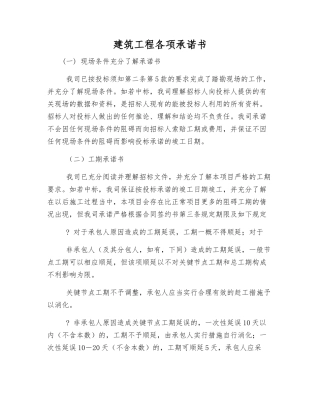 建筑工程各项承诺书