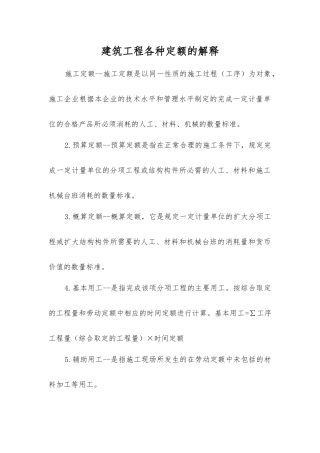 建筑工程各种定额的解释