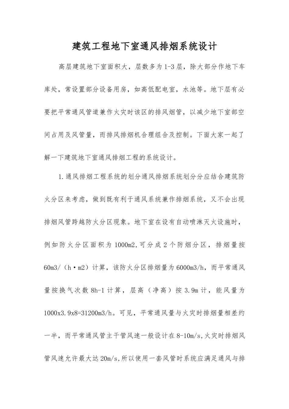 建筑工程地下室通风排烟系统设计_第1页