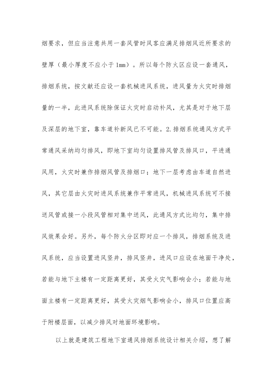 建筑工程地下室通风排烟系统设计_第2页