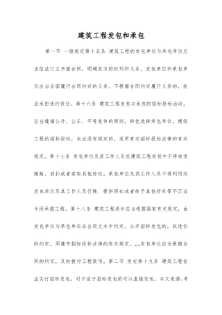 建筑工程发包和承包