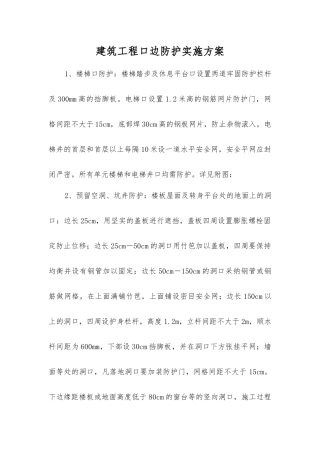 建筑工程口边防护实施方案