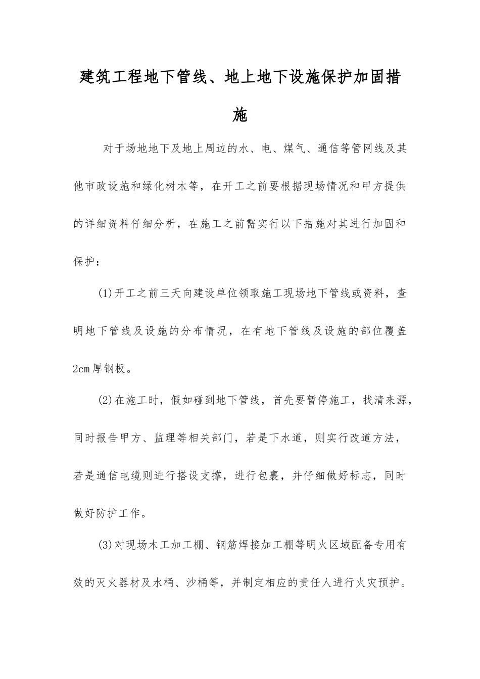 建筑工程地下管线、地上地下设施保护加固措施_第1页