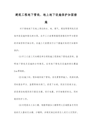 建筑工程地下管线、地上地下设施保护加固措施