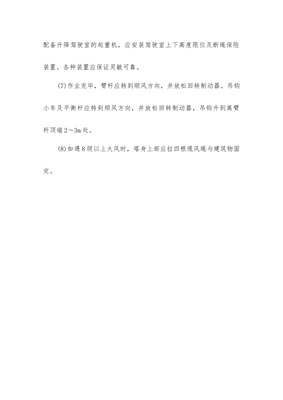 建筑工程塔吊起重机安全操作要求_第2页