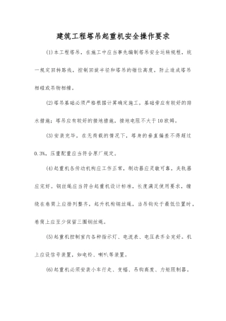 建筑工程塔吊起重机安全操作要求