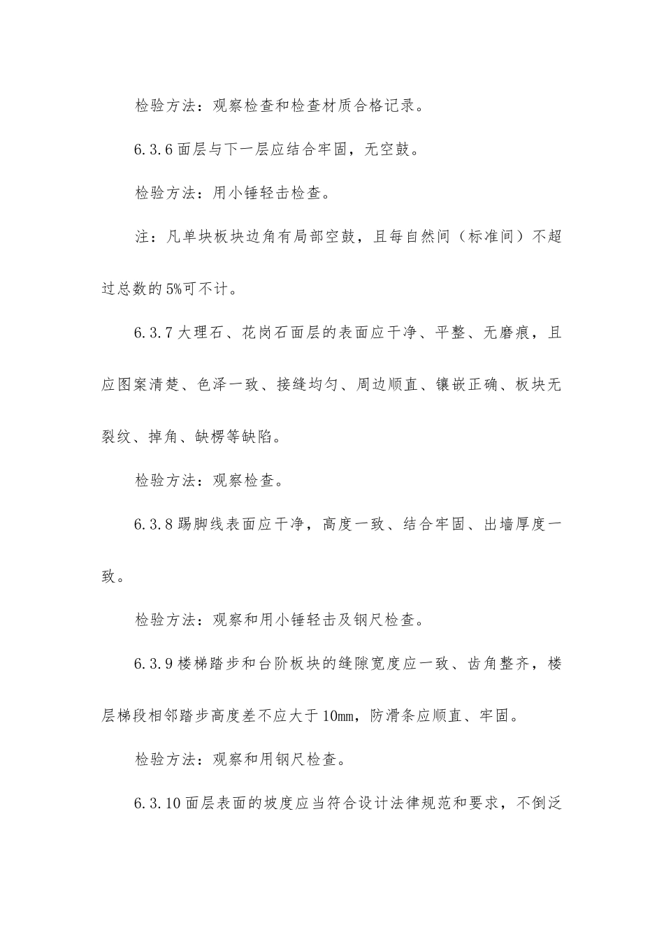 建筑工程大理石面层和花岗石面层的主控项目_第2页