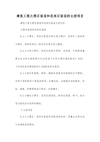 建筑工程大理石面层和花岗石面层的主控项目