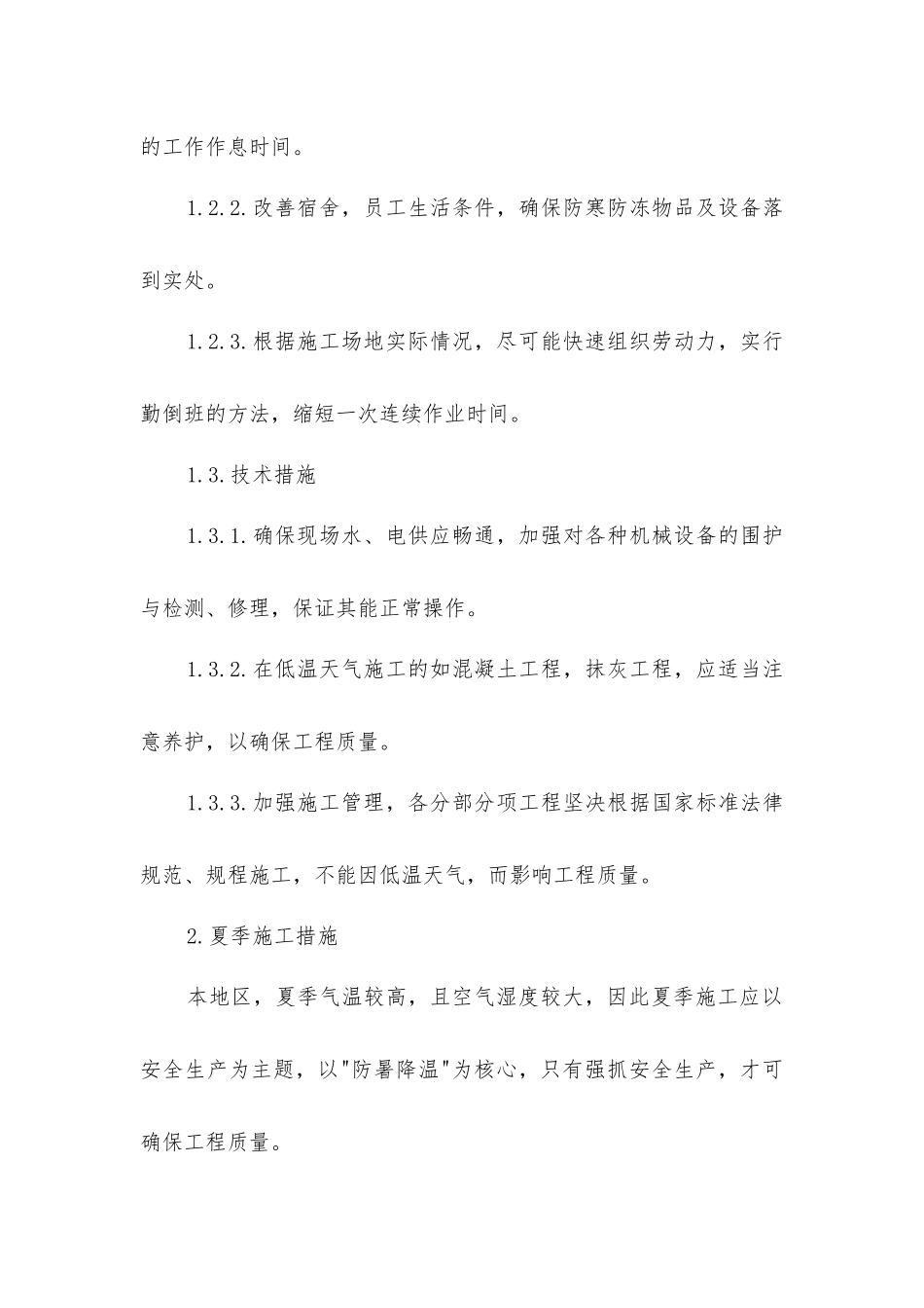 建筑工程季节性安全施工措施_第2页