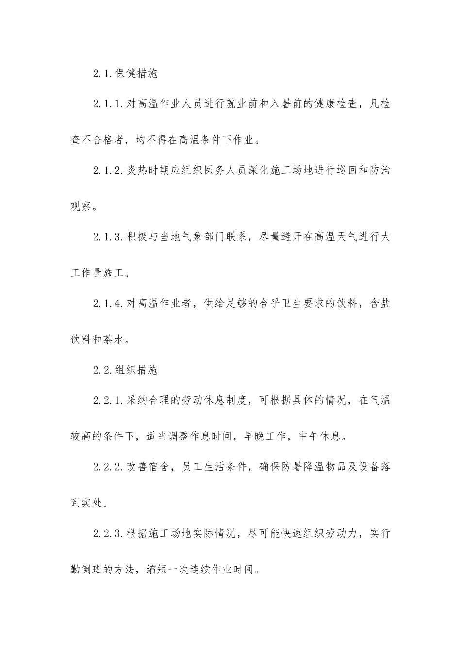 建筑工程季节性安全施工措施_第3页