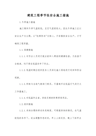 建筑工程季节性安全施工措施