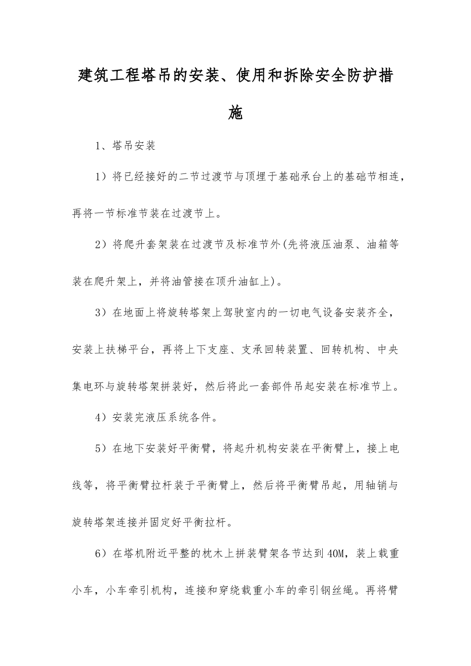 建筑工程塔吊的安装、使用和拆除安全防护措施_第1页