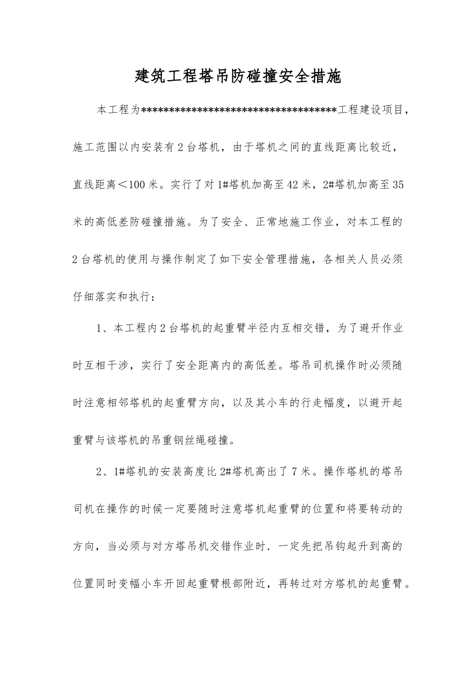 建筑工程塔吊防碰撞安全措施_第1页