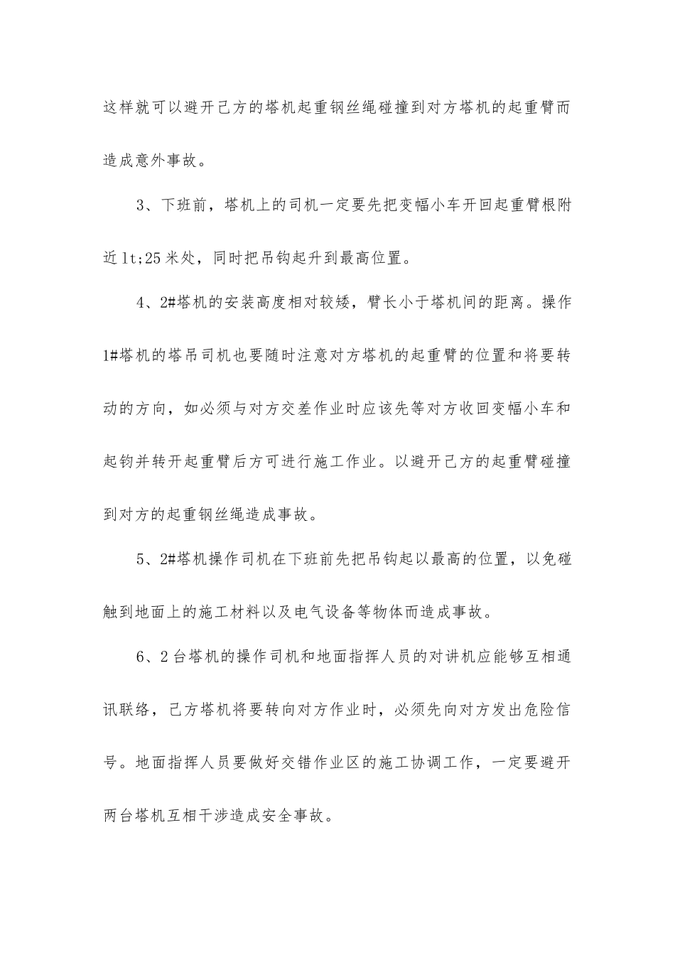 建筑工程塔吊防碰撞安全措施_第2页