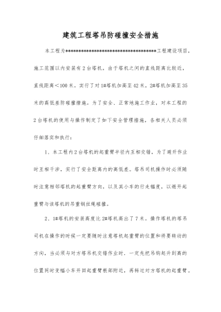 建筑工程塔吊防碰撞安全措施