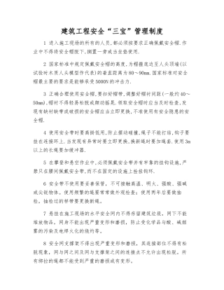 建筑工程安全“三宝”管理制度