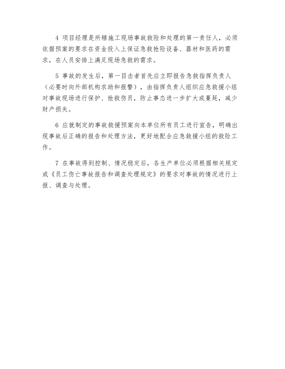 建筑工程安全事故应急救援及处理制度_第2页